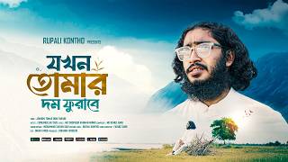 Jokhon Tomar Dom Furabe | যখন তোমার দম ফুরাবে | Furkanullah Sadi | ইসলামিক গান | Bangla Gojol