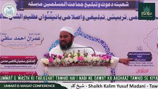 Ummat e Wasth Ki Tarjeehat Tawhid Hai | Shaykh Abu Ahmed Kalimuddin Yusuf Madani 