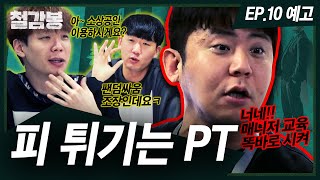 철감봉｜찐 현금 장사 도전합니다｜공식 10화 예고편