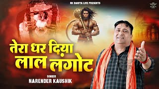 तेरा धर दिया लाल लंगोट || Tera Dhar Diya Laal Langot || Balaji New Bhajan 2025 || Narender Kaushik