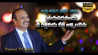 christmas special song 2019-2020 || భయపడవలదు || Pastor P.Caleb
