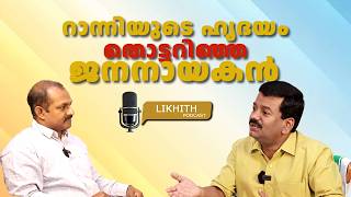 റാന്നിയുടെ ഭാവിയെക്കുറിച്ച് തുറന്നുപറഞ്ഞ് എംഎൽഎ പ്രമോദ് നാരായൺ | എക്സ്ക്ലൂസീവ് അഭിമുഖം