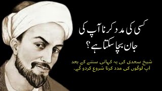 Motivational Story of Sheikh Saadi for Help | Sheih Saadi Quotes in Urdu | Motisol