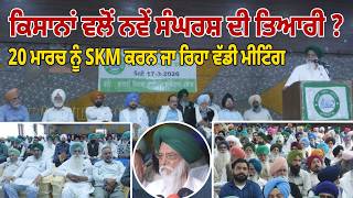 ਕਿਸਾਨਾਂ ਵਲੋਂ ਨਵੇਂ ਸੰਘਰਸ਼ ਦੀ ਤਿਆਰੀ ? 20 ਮਾਰਚ ਨੂੰ SKM ਕਰਨ ਜਾ ਰਿਹਾ ਵੱਡੀ ਮੀਟਿੰਗ