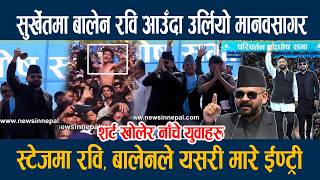 सुर्खेतमा बालेन रवि आउँदा उर्लियो मानवसागर, स्टेजमा रवि, बालेनले यसरी मारे ईण्ट्री Rabi Balen