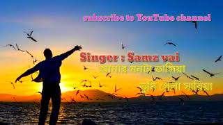 Samz Bhai নতুন গান ২০২২|আমার মনটা ভাঙ্গিয়া তুমি গেলা সারিয়া 2022 Samz Vai New Song2022|নতুন গান ২০২২
