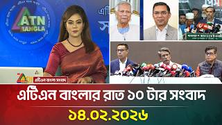 এটিএন বাংলার রাত ১০ টার সংবাদ | 14.02.2026 | Today News | Ajker News | ATN Bangla News