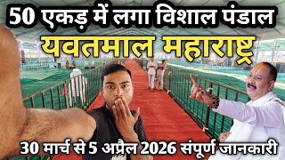 Yavatmal Maharashtra Shiva Mahapuran Katha Pradeep Mishra 30 March to 5 April Katha complete info...