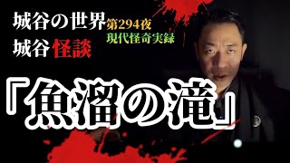 The 294th night, "Uodam Falls" is a ghost story tour by Shirotani, which he also shared! *Please ...