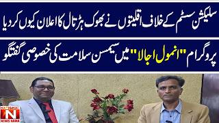 Samson Salamat special conversation in the program Anmol Ujala. (National News Nama)