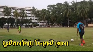 নতুন খেলা আবিষ্কার লকডাউনে। ফুটবল দিয়ে ক্রিকেট খেলা।