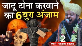 जादू टोना करने 🚫 करवाने वाले का 🚫 6 बुरे अंजाम Jadu Tona Mufti Amanul Haq Bayan 1 -2026