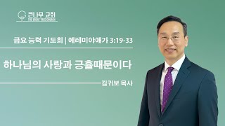 2025년 12월 12일 금요 능력 기도회 설교 말씀 ㅣ하나님의 사랑과 긍률때문이다 ㅣ 에레미야애가 3장 19-33절ㅣ 김귀보 목사 ㅣ주는 완전합니다