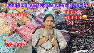 💥এবার মাথা নষ্ট করা ব্র্যান্ডেড কালেকশন Mg Mm dhaga 4N সব নিয়ে ব্যাপসা করো💥 #wholesaler #brandnew