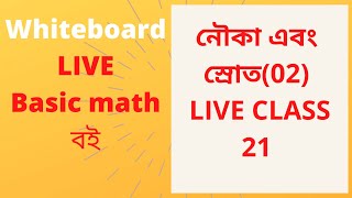 Boat & Stream || Nouka o sroter onko Part 02 By Faeuq Hossain ,Whiteboard LIVE Basic math Book