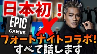 フォートナイトコラボ