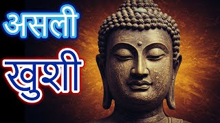 🙆‍♀️ असली खुशी क्या है | buddha story | buddha inspired | buddhist story |motivational story