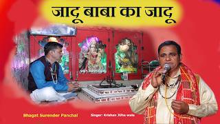 Jadu Baba ka Jadu || Jadu Baba's Magic #bhajan #latestbhajan #song