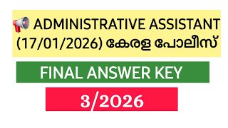 📢 ADMINISTRATIVE ASSISTANT (17/01/2026) കേരള പോലീസ് FINAL ANSWER KEY | Degree Mains #psc #pyq #kpsc 