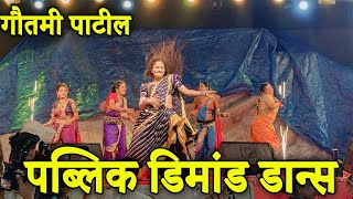 गौतमी पाटील चा पब्लिक डिमांड डान्स | Gautami Patil Dance Video 2025 | Gautami Patil 2025