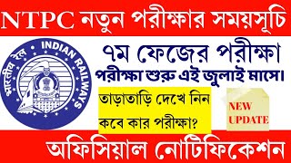 NTPC 7th Phase Exam Date | New Exam Date Announce | July 2021 | এনটিপিসি পরীক্ষার নতুন সময়সূচি