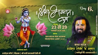 Live Day 6 || Shri Mad Bhagwat Katha || Pujya Manmohan Tiwari Ji Maharaj ( कोटवा अमेठी )