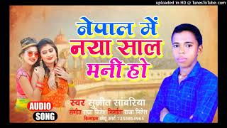 गायक सुजीत सांवरिया सबसे सुपरहिट माल  नया साल मनाने चला नेपाल