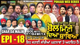 BOL MITTI DEYA BAWEYA | EPI 18 | ਬੋਲ ਮਿੱਟੀ ਦਿਆ ਬਾਵਿਆ #mrmrsdevgan #amardevgan  #punjabiwebseries