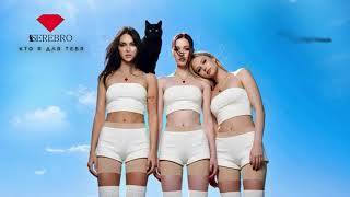 SEREBRO - Кто я для тебя (Премьера 2026)