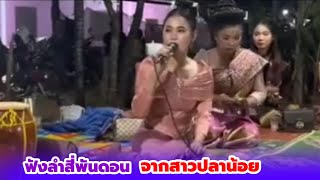 Listen to the folk song "Si Phan Don" from Sao Pla Noi.