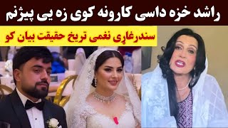 Rashid Khan Khaza does these things, I know him. Naghma Tarikh Bayan | Singer Naghma About Rashid...
