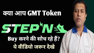 GMT Token Price Prediction Today ||  STEP'N GMT Review in Hindi || #gmt #digitalassetscommunity