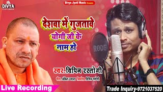 देशवा में गुजतावे योगी जी के नाम हो #Deshawa Me Gujatawe Yogi Ji Ke Nam Ho #Vipin Rastogi Song