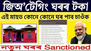 চৰকাৰী ঘৰ তালিকা 2026 || pm awas yojana confim list 2025-26 || pmayg account verified list check 