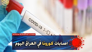 موقف الوبائي اليومي الاصابات في العراق الاثلاثاء 11مايو