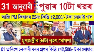 Assamese News Today 31 January 2026 | Orunodoi Scheme, Ration Card, SHG Woman ₹10000, PM Kisan, UPI