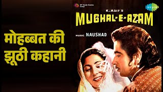 मोहब्बत की झूठी कहानी | Mughal-E-Azam | Lata Mangeshkar Songs | Madhubala