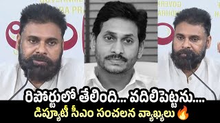 Deputy CM Pawan Kalyan Reacts On Tirupati Laddu Controversy | TTD | Tirumala