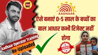 Re Uploaded New Aadhaar Enroment 0 5 Full Process | Aadhaar Operator Training 2024 | Baal Aadhaar