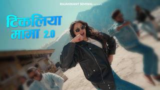 TIKULIYA MAMA 2.0 | GARHWALI FOLK SONG | RAJANIKANT SEMWAL| ISHIKA BISHT