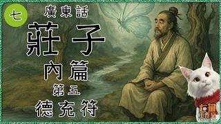 【07】《莊子・內篇》第五・德充符｜外表殘缺，唔代表內心都係殘缺。｜廣東話有聲書｜阿啤讀書會