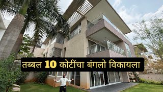 तब्बल 10 कोटींचा बंगला विकायला बावधनमध्ये! Shekhar’s Poetica! #shekharspoetica #dailyvlogs #home