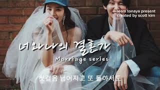 너와나의 결혼가(가사)