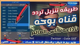 تردد قناه بوحه علي النايل سات | تردد قناة بوحه دارما boha drama | طريقه تنزيل تردد قناه بوحه
