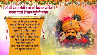 बस एक निशान हमारा हो | Bas Ek Nishan Hamara Ho | Top 10 Fagun Bhajan | Nishan Yatra Ke Bhajan