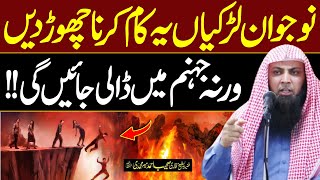 Young Lrkiyan Ye Kam kArna CHor Dein Warna Jahanum Mein Jain Gi | Qari Sohaib Ahmed Meer Muhammadi