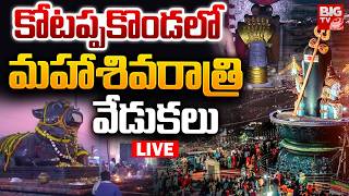 Mahashivratri LIVE: కోటప్పకొండలో మహాశివరాత్రి వేడుకలు | Kotappakonda Mahashivratri Celebrations