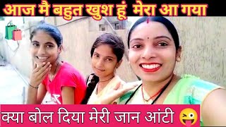 आज मैं बहुत खुश हूं | मेरा आ गया 🥰  क्या बोल रही है आंटी | #cutcupalvlogs #dailyvlog