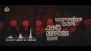 Powerful Message | অসাম্প্রদায়িক চেতনা একটি জাহান্নামি চেতনা | Shaikh Tamim Al Adnani