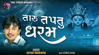JAYESH KHARVDA II તારુ તપતુ ધરમ અભિમોન ના આવા દે II TARU TAPTU DHARAM ABHIMON NA